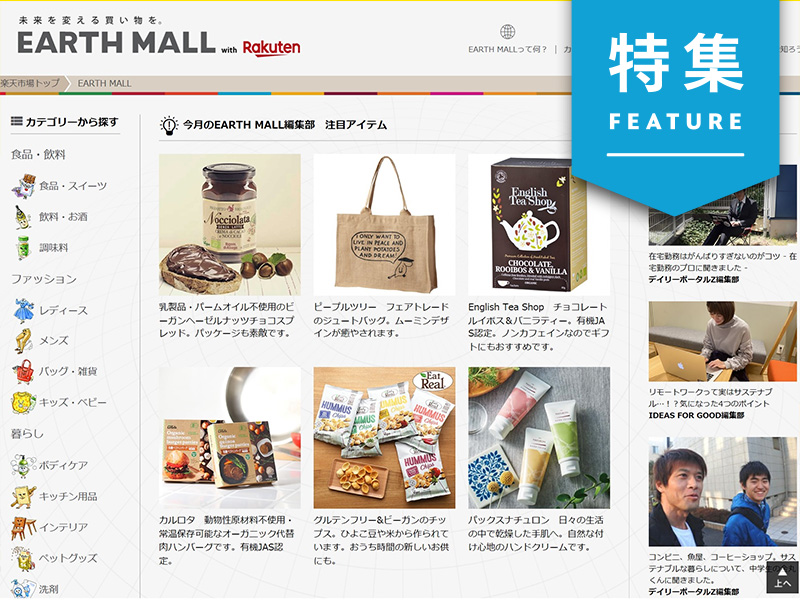 楽天SDGs専門モールが急成長、独自記事で利用者の啓発も推進