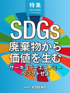 SDGs 廃棄物から価値を生む