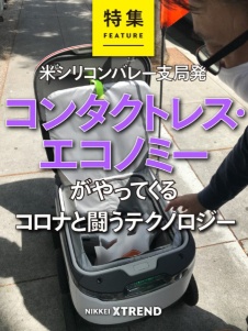 コンタクトレス・エコノミーがやってくる