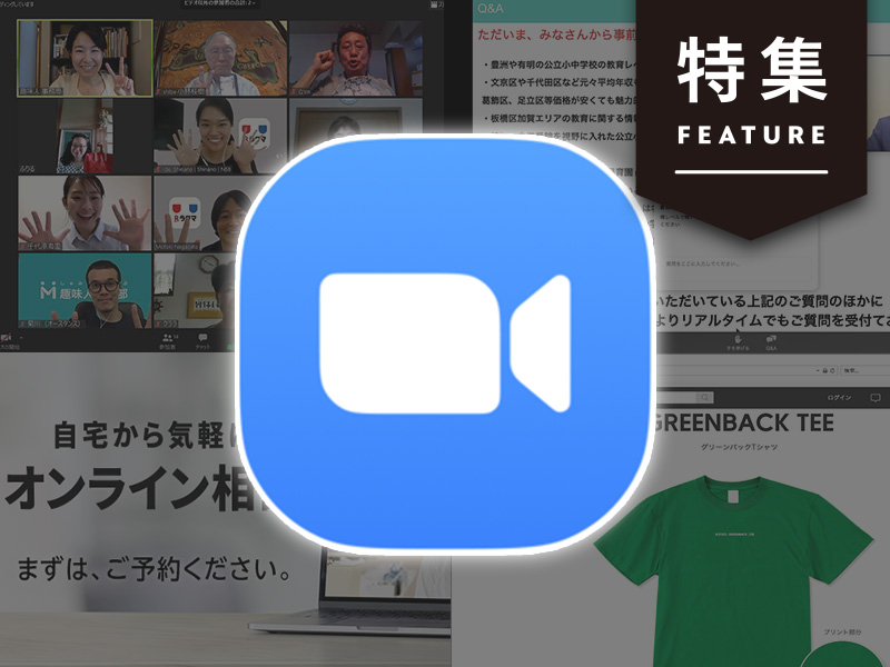 Zoomマーケ成功の大原則　3本柱はファン醸成、接客、需要創出