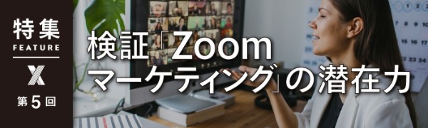 検証「Zoomマーケティング」の潜在力