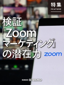 検証「Zoomマーケティング」の潜在力