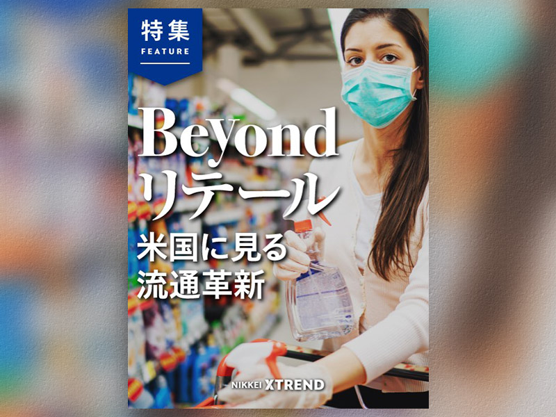 Beyondリテール　米国に見る流通革新