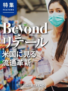 Beyondリテール 米国に見る流通革新
