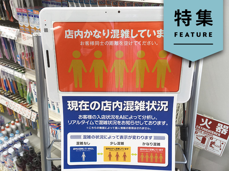 マスク着用までAIカメラで「見える化」　3密回避で店舗DXが加速