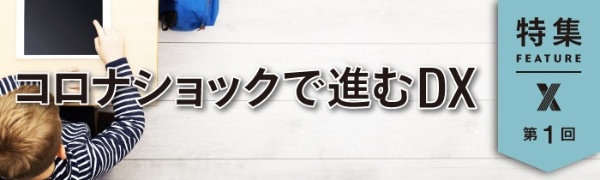 コロナショックで進むDX コロナショックで進むDX