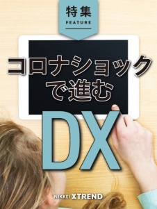 コロナショックで進むDX