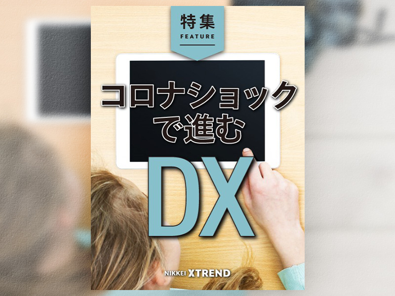 コロナショックで進むDX