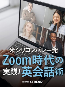 Zoom時代の実践!英会話術