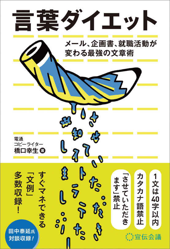 『言葉ダイエット メール、企画書、就職活動が変わる最強の文章術』（宣伝会議）