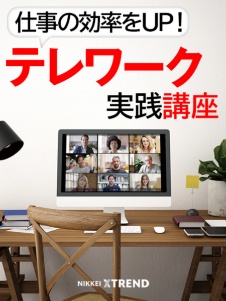 仕事の効率をUP! テレワーク実践講座