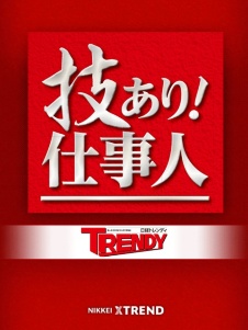 技あり! 仕事人