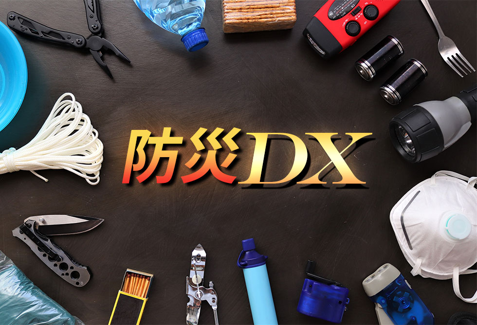 防災分野でもDXが進む（写真／Shutterstock）