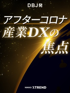 アフターコロナ 産業DXの焦点