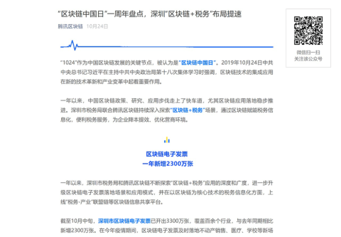 中国深セン市税務局と進めている「ブロックチェーン（分散型台帳）＋税務」の取り組みについての成果を公表したテンセントのニュースリリース