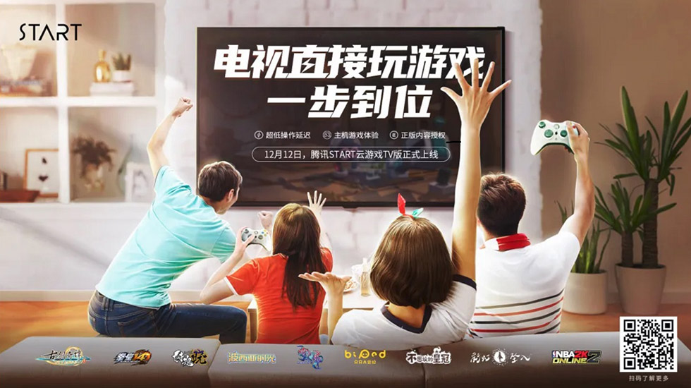 テンセントのクラウドゲーム配信サービス「START」はテレビ向けクラウドゲームの提供を開始した（画像はテンセントのニュースリリースから）