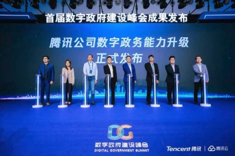 中国広東省広州市で行われた第1回デジタル政府建設サミットで、テンセントがデジタル政府を全面的にアップグレードしたことを正式に発表する様子（画像はテンセントのニュースリリースより）