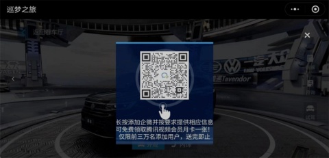 一汽VWの新車発表会にて企業ウィーチャット（WeCom）のQRコードが表示される様子（画像はテンセントのニュースリリースから）