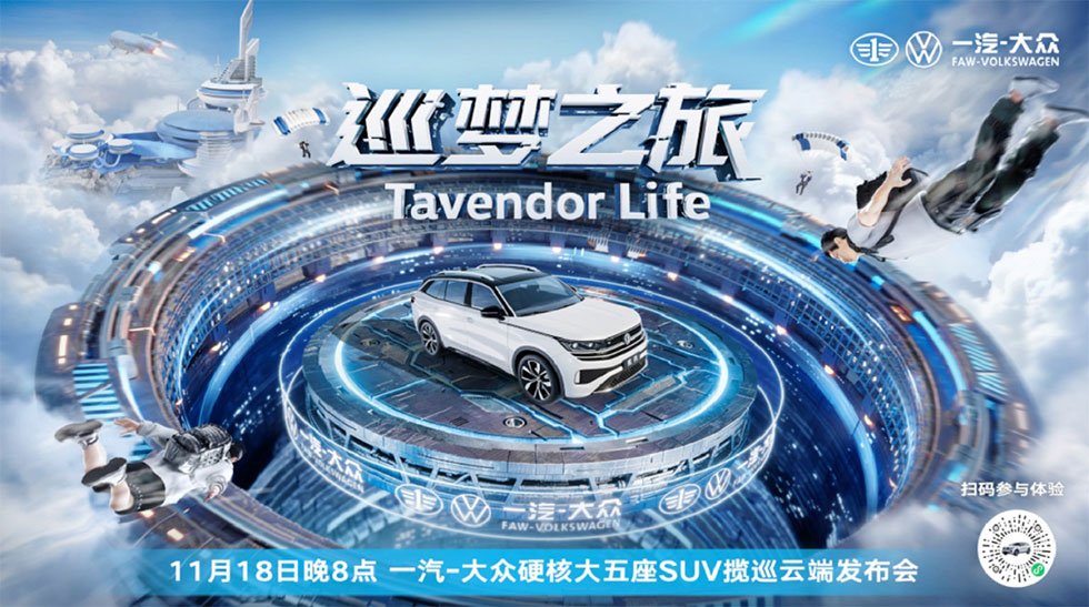 一汽VWの新車「攬巡（Tavendor）」の発表会「巡夢之旅（Tavendor Life）」の宣伝ポスター（画像はテンセントのニュースリリースから）