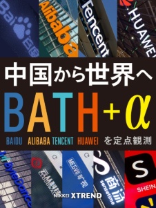 新・Watcher 中国テックジャイアント