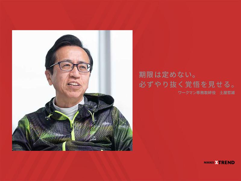 土屋哲雄「期限は定めない。必ずやり抜く覚悟を見せる。」