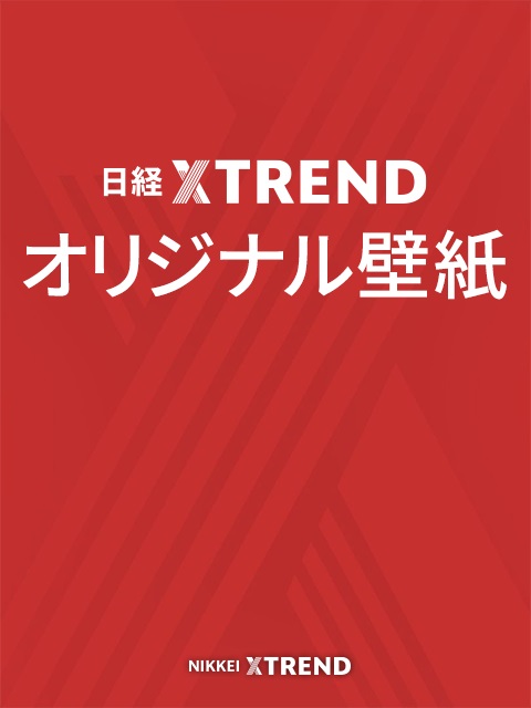 オリジナル壁紙 日経クロストレンド