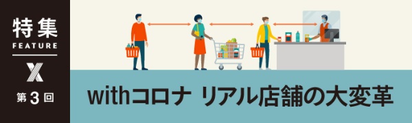 withコロナ リアル店舗の大変革 withコロナ リアル店舗の大変革