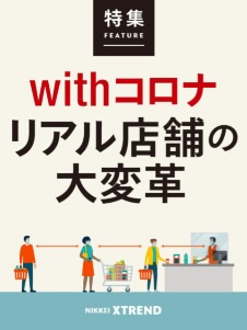 withコロナ リアル店舗の大変革