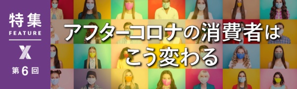 アフターコロナの消費者はこう変わる アフターコロナの消費者はこう変わる