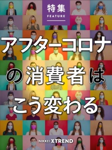 アフターコロナの消費者はこう変わる