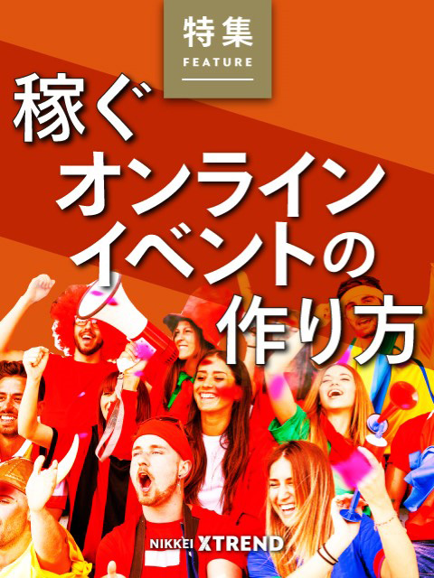 稼ぐオンラインイベントの作り方 日経クロストレンド