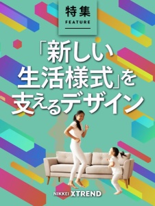 「新しい生活様式」を支えるデザイン