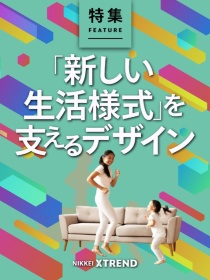「新しい生活様式」を支えるデザイン