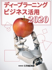 ディープラーニングビジネス活用2020