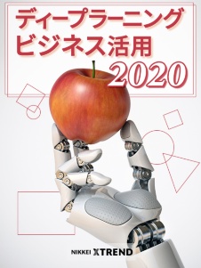 ディープラーニングビジネス活用2020