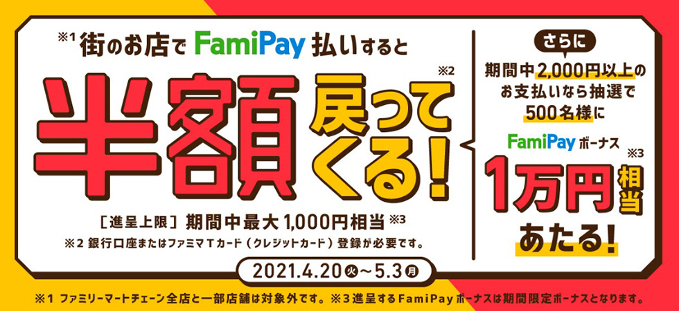 期間中に2000円以上の支払いをした人の中から、500人に1万円相当が当たる抽選も同時開催される