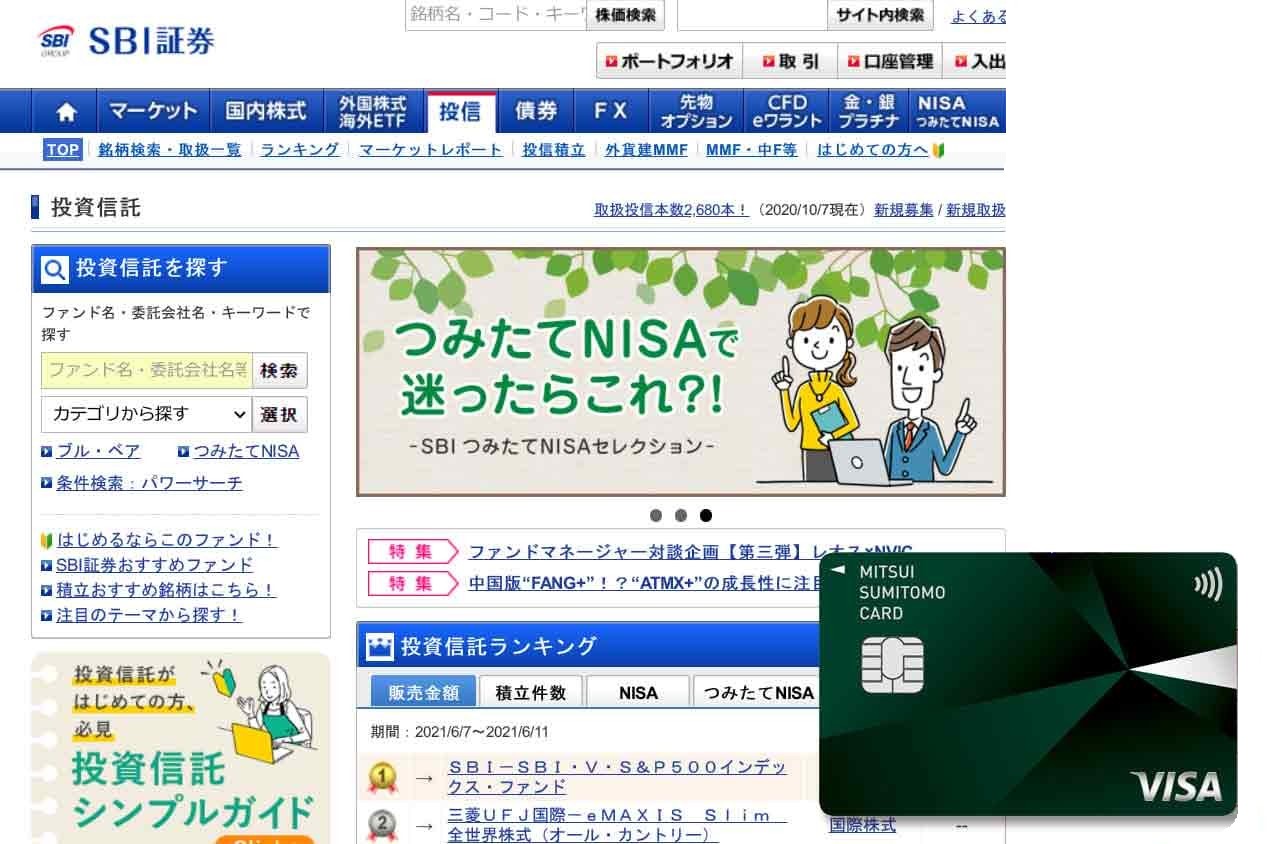 ポイント還元でお得なカード積み立て SBI証券は半年間1％アップ：日経