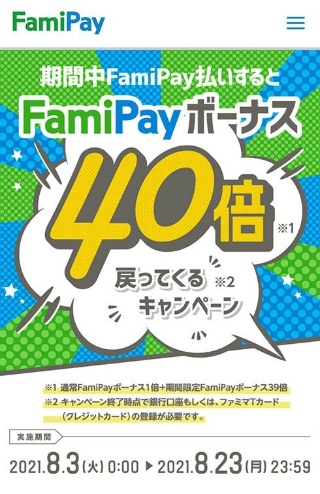 FamiPayでは通常0.5％還元（利用額200円につきFamiPayボーナス1円相当を付与）のところ、キャンペーン中は40倍の20％還元に