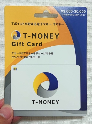 ファミマ店舗でTマネーギフトカードを購入。写真はレジで金額を指定するタイプ