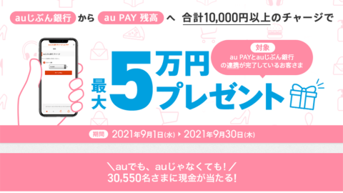 21年9月には1万円以上のチャージで最高5万円が当たる抽選キャンペーンを実施