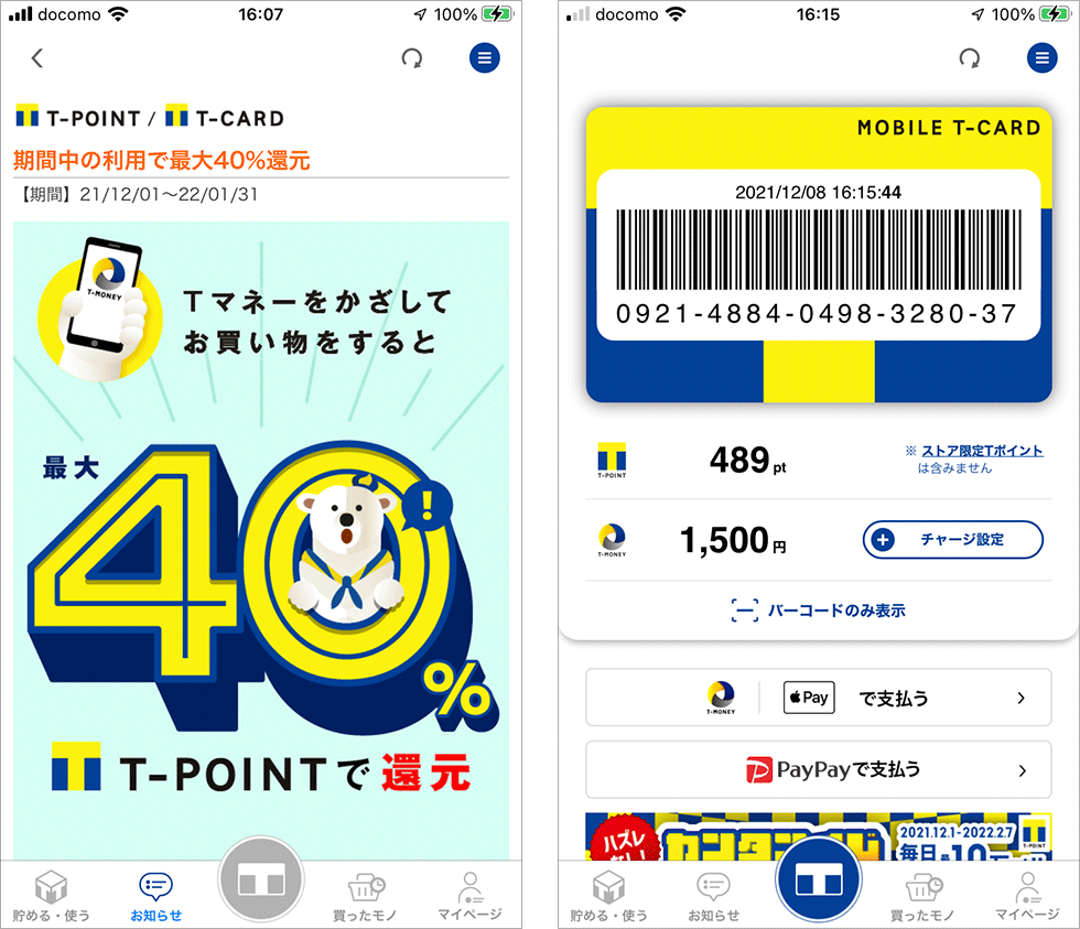 Tマネーはチャージして使うプリペイド型の電子マネー。TポイントアプリでTマネーを利用登録し、キャンペーンに参加する