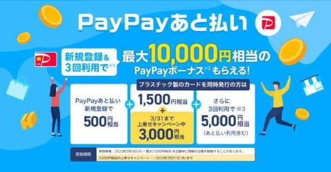 PayPayカードを新規発行してPayPayあと払いを利用すると、最大1万円相当のPayPayボーナスが得られる