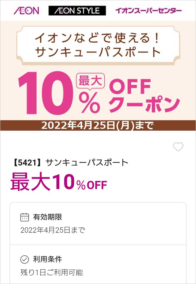 イオンカード会員向けのアプリ「イオンウォレット」でクーポンを獲得・利用できる