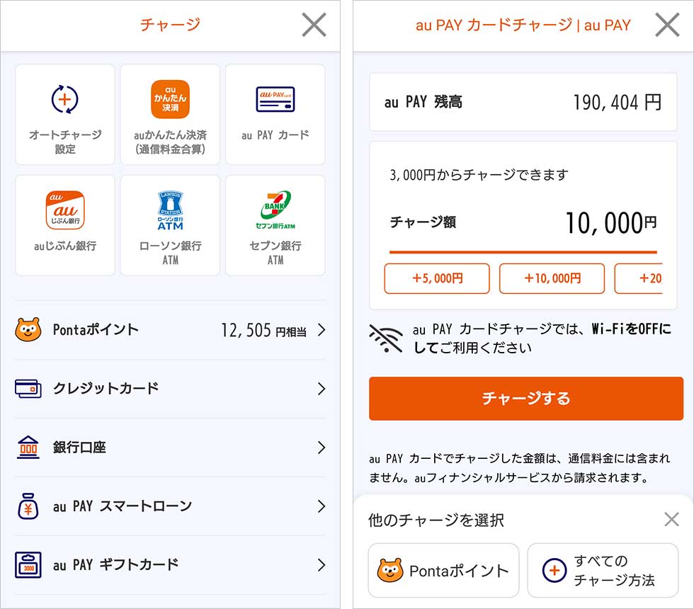 au PAYでは様々なチャージ方法が利用できる。クレカでチャージすれば還元の2重取りも可能