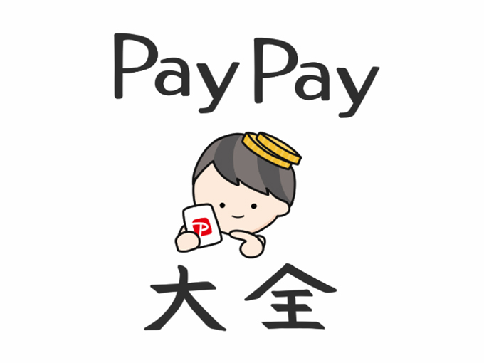 Paypayのお得テクニックをアップデー 日経クロストレンド