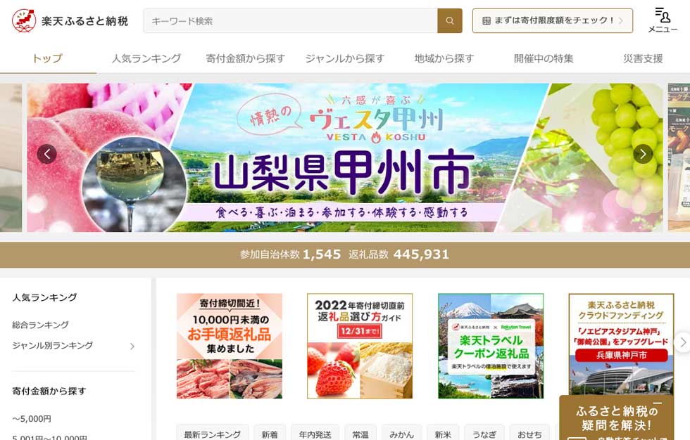 ふるさと納税を募る各自治体が、楽天市場の店舗として扱われる