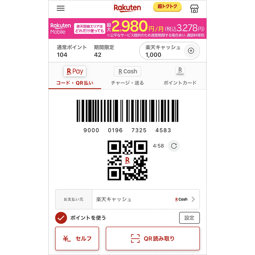 楽天ペイの支払い元を楽天キャッシュに設定…：日経クロストレンド