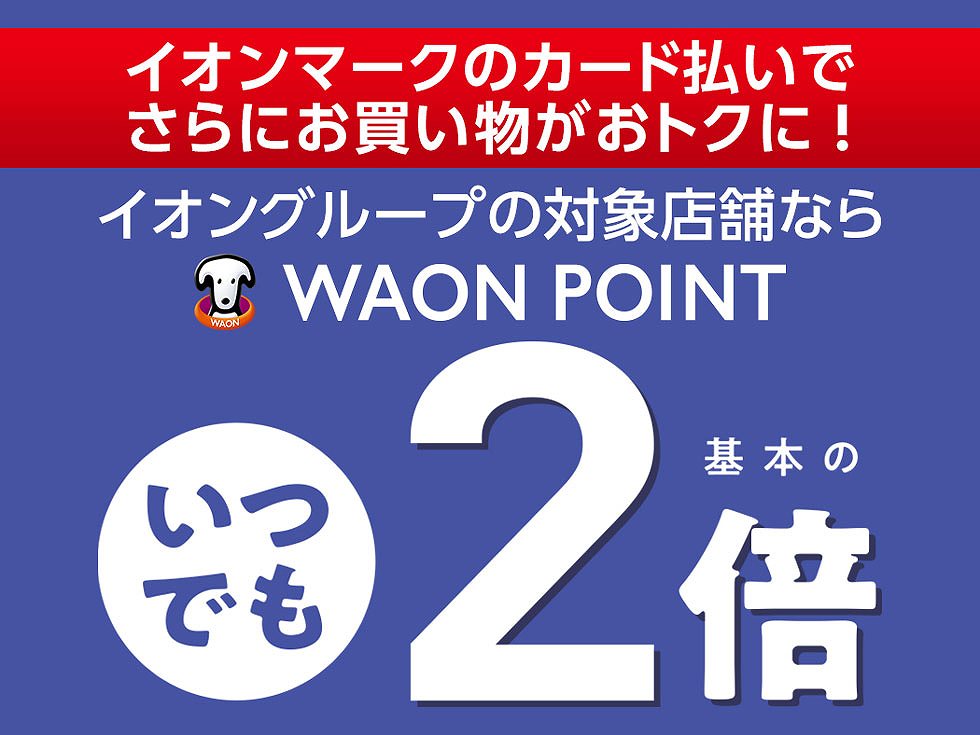 ウエル活」だけじゃない WAON POINTの得するため方、使い方：日経