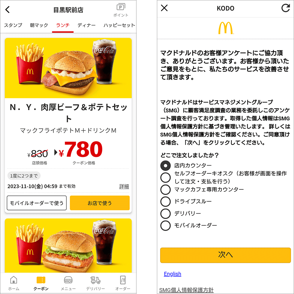 マクドナルド公式アプリでクーポンの利用や…：日経クロストレンド