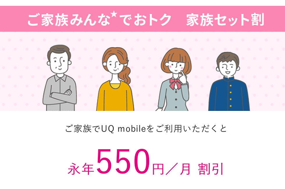 対象プランを利用する家族は全員が月550円引きになる。家族割引適用対象外の「コミコミプラン」「くりこしプラン ＋5G」も家族人数のカウント対象にはなる